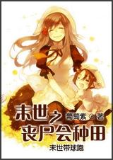 末世之丧尸会种田 全 末世之丧尸会种田 全