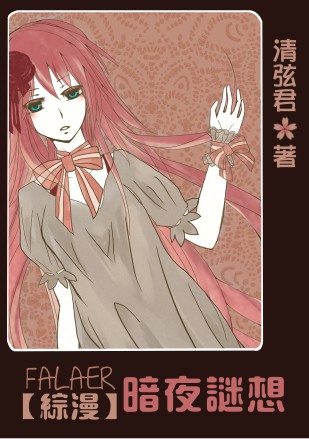 综漫 法拉尔 暗夜谜想 综漫 法拉尔 暗夜谜想