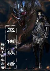 巫侠纵横 巫侠纵横