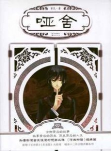 哑舍1(全文完结)封面