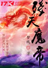 残天魔帝 残天魔帝