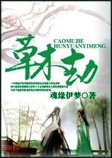 草木劫封面