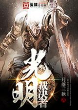 光明裁决者 光明裁决者