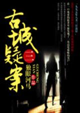 古城疑案三封面