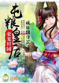 荣宠田园,屯粮皇后 荣宠田园,屯粮皇后