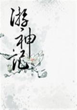 游神记 游神记