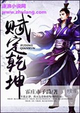 赋定乾坤 赋定乾坤