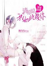 零度深爱:请原谅我如此爱你封面