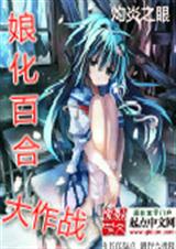 娘化百合大作战 娘化百合大作战
