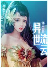 异世流云 完结封面