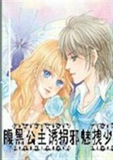 腹黑公主诱拐拽邪魅拽封面