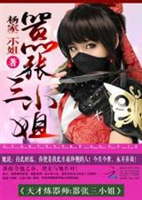 天才炼器师:嚣张三小姐封面