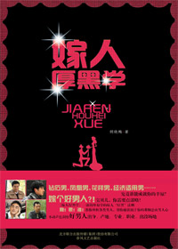 捕获专属于你的忠贞男人心:嫁人厚黑学封面