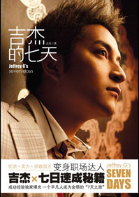 吉杰的七天封面