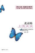 北京的上流太太 北京的上流太太