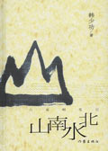 山南水北封面