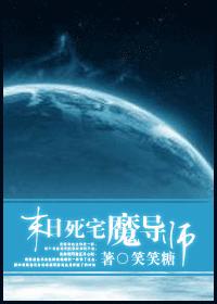 末世死宅魔导师封面