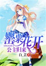 罂粟花开:公主归来 罂粟花开:公主归来