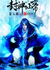 封神证帝 封神证帝