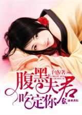 腹黑夫君戏冷妻封面