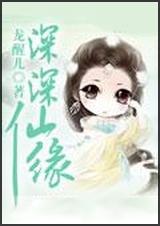 深深仙缘封面