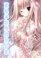 蓝枫学院里的冷公主封面