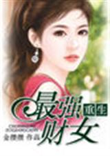 重生最强财女封面