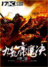 九荒帝魔决封面