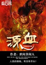 源血 源血