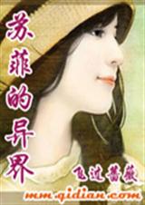 苏菲的异界 飞过蔷薇 飞过蔷薇封面