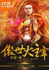 傲世大主宰封面