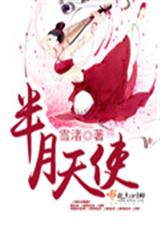 半月天使封面