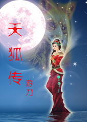 天狐传 天狐传
