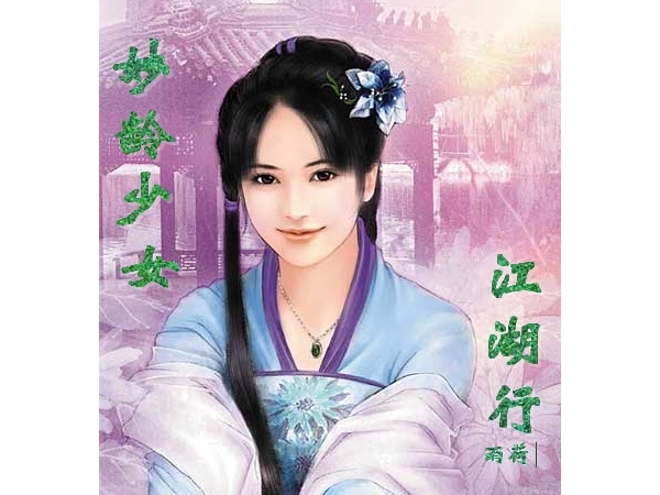 妙龄少女江湖行封面