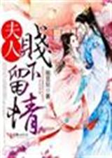 夫人,贱下留情!封面