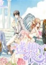 迷糊丫头很抢手 迷糊丫头很抢手