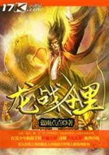 龙战千里 龙战千里