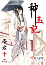 种玉记---洛君十二封面