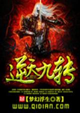 逆天九转 逆天九转