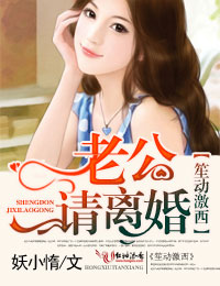 笙动激西,老公,请离婚! 笙动激西,老公,请离婚!