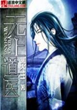 无上道医封面