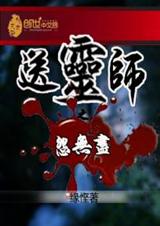 送灵师之怨无尽封面