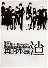 真的不是渣 真的不是渣