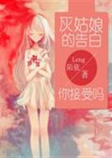 灰姑娘的告白你接受吗封面