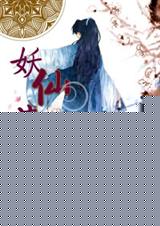 妖仙流零 牧阳封面