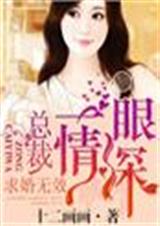 一眼情深,总裁求婚无效封面