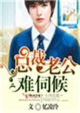 总裁老公难伺候 总裁老公难伺候