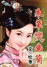 朱草变幽兰下封面