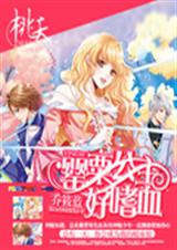 罂粟公主好嗜血 罂粟公主好嗜血