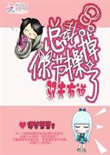 驭夫有道:总裁,你节操掉了封面